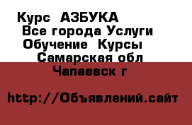  Курс “АЗБУКА“ Online - Все города Услуги » Обучение. Курсы   . Самарская обл.,Чапаевск г.